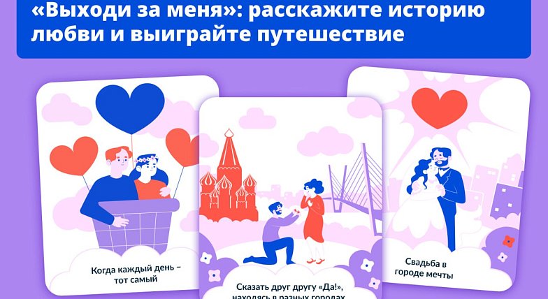 Саратовцам предлагают рассказать историю своей любви и выиграть романтическое путешествие по России 