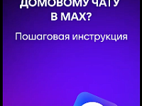 Общедомовой чат в MAX — удобно и безопасно