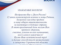Председатель Саратовской областной Думы Антонов Алексей Васильевич поздравил жителей с Днём России