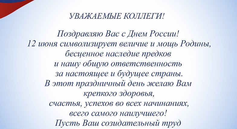 Председатель Саратовской областной Думы Антонов Алексей Васильевич поздравил жителей с Днём России