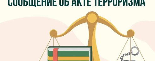 Важно знать: за заведомо ложные угрозы теракта предусмотрено наказание
