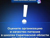 В канале «Володин Саратов» в МАХ идет опрос на тему организации и качества питания в школах Саратовской области ПО ИТОГАМ МАЯ