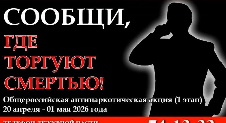 20 апреля на территории Саратовской области стартовал первый этап общероссийской акции «Сообщи, где торгуют смертью»