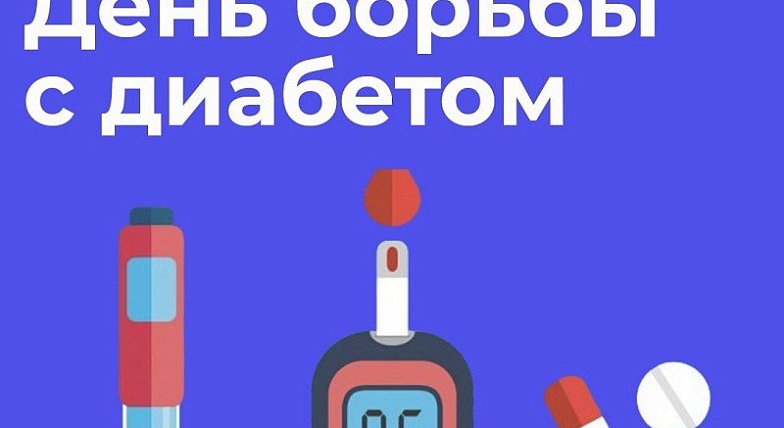 14 ноября Всемирный день борьбы с диабетом
