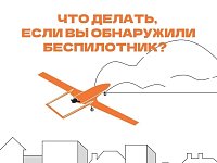 На территории Саратовской области запрещается использовать беспилотные воздушные летательные суда.