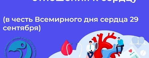  Здоровое сердце — это не просто отсутствие болезней, а осознанный выбор в пользу правильного образа жизни