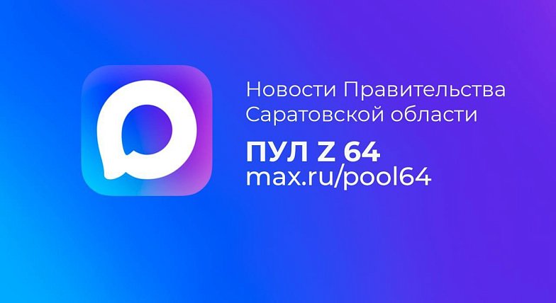 Правительство Саратовской области завело официальный канал в МАХе