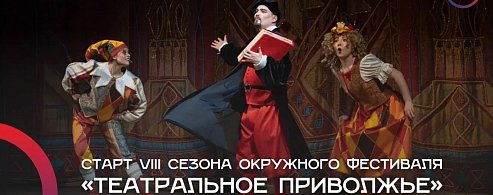 Театральный сезон открыт: стартовал прием заявок на VIII фестиваль «Театральное Приволжье»