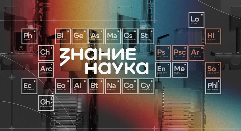 Дмитрий Чернышенко: жители всех регионов России и ряда зарубежных стран смогут посетить акцию «Наука вокруг нас»