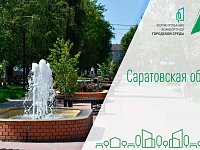 В голосовании за объекты благоустройства в рамках реализации федерального проекта «Формирование комфортной городской среды» приняли участие уже 370 тысяч жителей Саратовской области