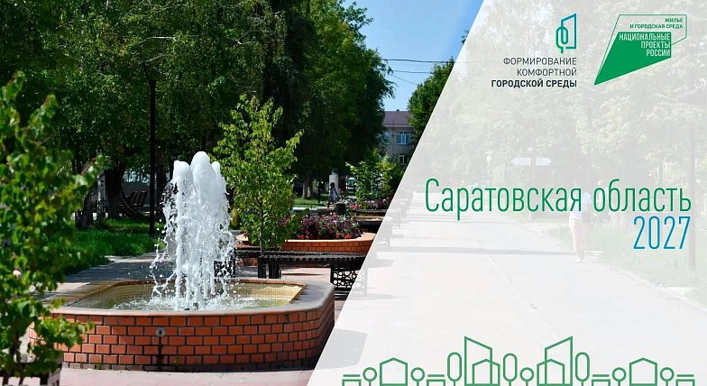 В голосовании за объекты благоустройства в рамках реализации федерального проекта «Формирование комфортной городской среды» приняли участие уже 370 тысяч жителей Саратовской области