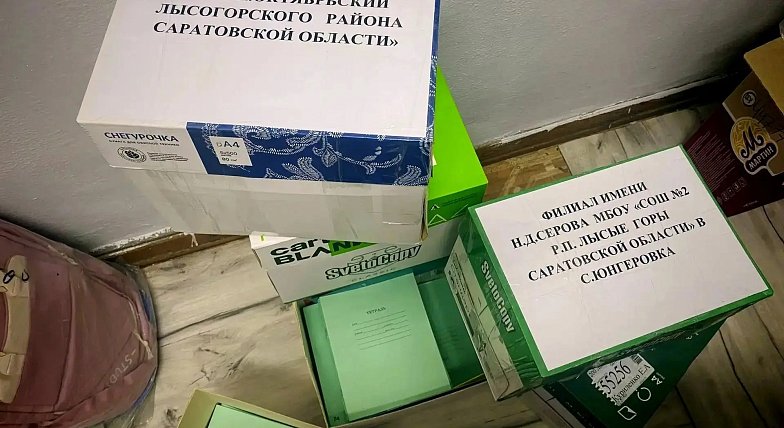 Лысогорцы своих не бросают: жители присоединились к акции "Соберём ребенка в школу"