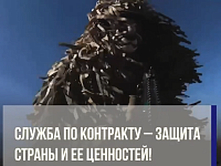 Служба по контракту — защита страны и ее ценностей!
