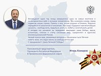 Поздравление полномочного представителя Президента Российской Федерации в Приволжском федеральном округе Игоря Комарова с Днём Победы