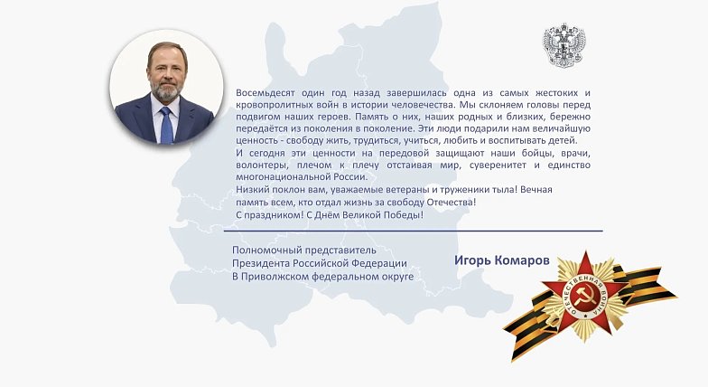 Поздравление полномочного представителя Президента Российской Федерации в Приволжском федеральном округе Игоря Комарова с Днём Победы