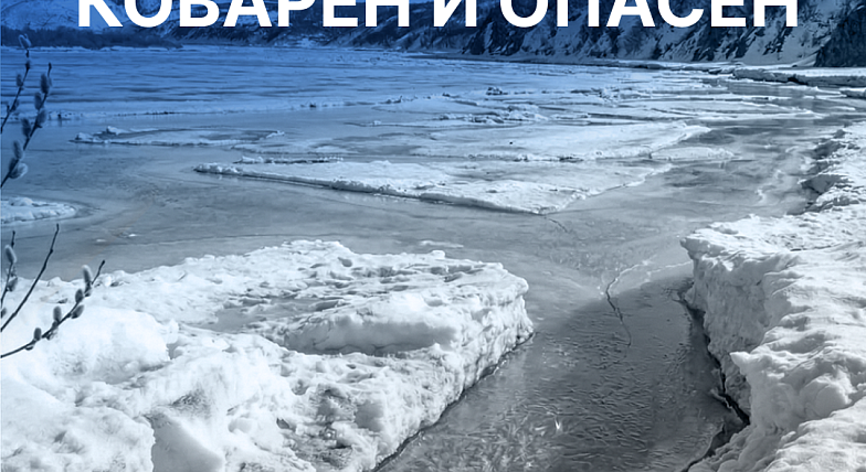 Весенний лед коварен и опасен