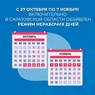 С 27 октября в Саратовской области начались нерабочие дни, у школьников - каникулы