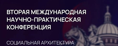 Конференция по социальной архитектуре объединит в Петербурге более 600 экспертов из 30 стран