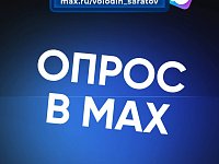 В канале «Володин Саратов» в МАХ (https://max.ru/volodin_saratov) идет опрос на тему реализации проекта по бесплатному посещению детских садов во всех сельских населенных пунктах, включая райцентры, и 15 городах Саратовской области ПО ИТОГАМ ФЕВРАЛЯ!