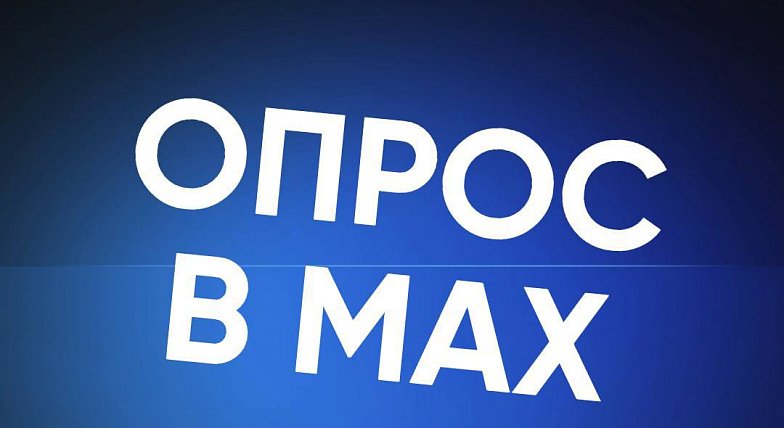 В канале «Володин Саратов» в МАХ (https://max.ru/volodin_saratov) идет опрос на тему реализации проекта по бесплатному посещению детских садов во всех сельских населенных пунктах, включая райцентры, и 15 городах Саратовской области ПО ИТОГАМ ФЕВРАЛЯ!