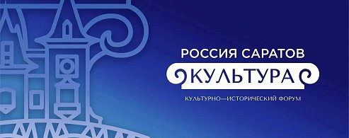 В Саратове пройдет культурно-исторический форум «РОССИЯ. САРАТОВ. КУЛЬТУРА»