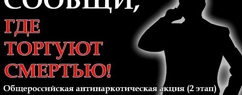 В Саратовской области стартовал второй этап общероссийской акции «Сообщи, где торгуют смертью»