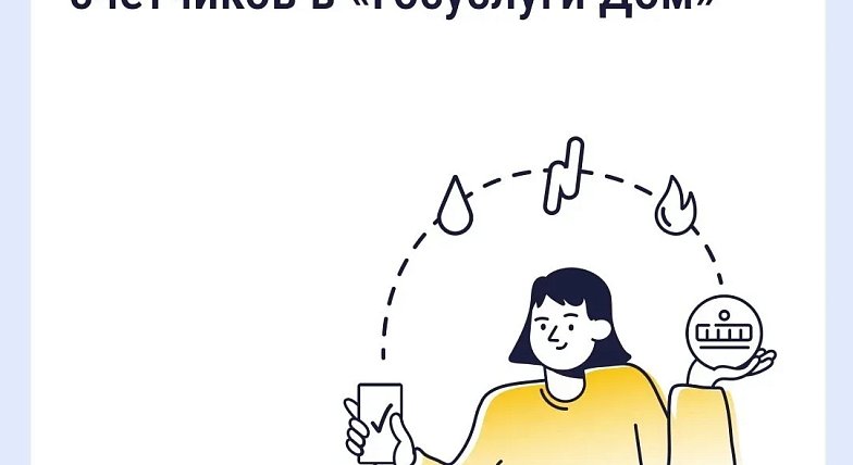 «Госуслуги Дом»: как найти историю показаний счетчиков
