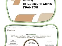 Проект лысогорских экоактивистов «ООПТ "Урочище Лысая Гора" — территория развития научно-популярного туризма и экопросвещения» стал победилем Фонда Президентских грантов