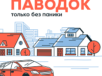 Паводок памятка