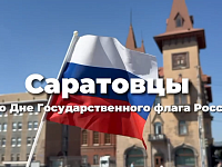 Саратовцы гордятся российским триколором