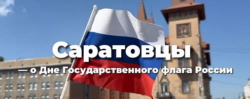 Саратовцы гордятся российским триколором
