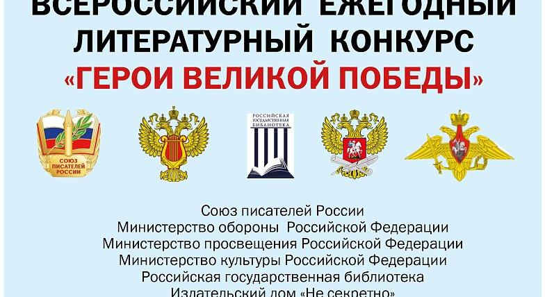 О проведении 12-го Всероссийского ежегодного литературного конкурса «Герои Великой Победы-2026»