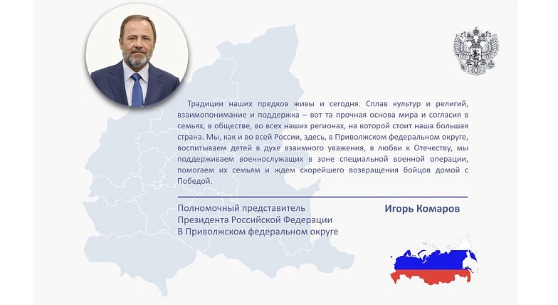 Поздравление полномочного представителя в ПФО Игоря Комарова с Днем народного единства