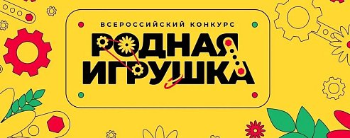 До 28 июня можно подать заявку на конкурс «Родная игрушка»