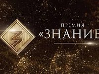 Просветители Саратовской области претендуют на награду Знание.Премия