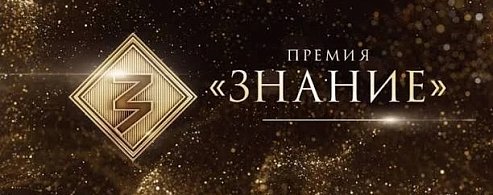 Просветители Саратовской области претендуют на награду Знание.Премия