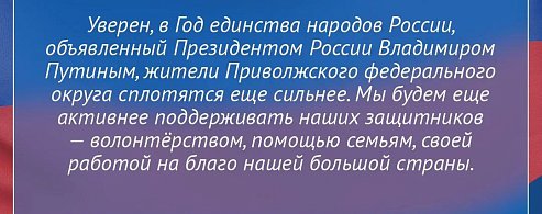 Полномочный представитель Президента РФ в ПФО Игорь Комаров поздравляет жителей региона с Днем защитника Отечества