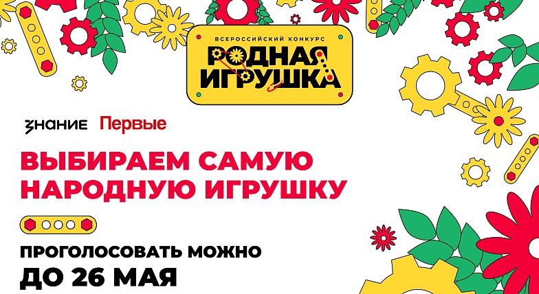 Саратовцы могут поддержать свою "Родную игрушку" в народном голосовании Всероссийского конкурса 
