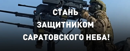 Защити родной регион: ведется набор добровольцев в отряд «Барс-Саратов»