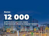 Свыше 12 тысяч воспитателей и педагогических работников в детских садах Саратовской области получат единовременную премию.