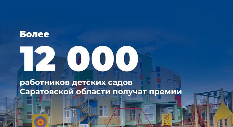 Свыше 12 тысяч воспитателей и педагогических работников в детских садах Саратовской области получат единовременную премию.