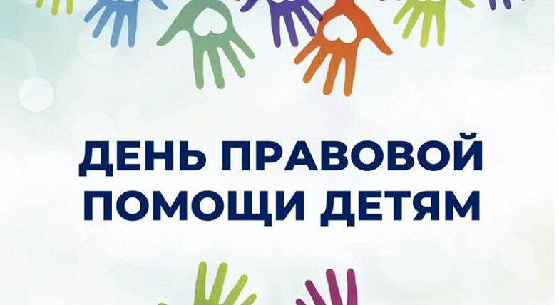 20 ноября - Всероссийский день правовой помощи детям