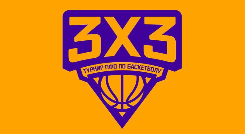В регионе стартовал новый сезон регионального этапа Турнира ПФО по баскетболу 3х3