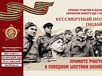 Примите участие в проекте "Бессмертный полк онлайн"! 