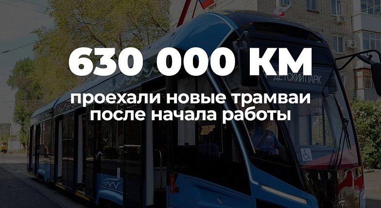 Скоростной трамвай, который появился благодаря поддержке Председателя Государственной думы Вячеслава Володина, уже стал частью транспортной инфраструктуры Саратова
