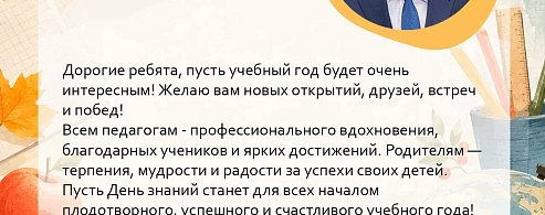 Поздравление с Днём знаний полномочного представителя Президента России Игоря Комарова