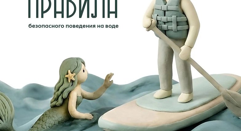 На отдыхе главное - правила безопасности