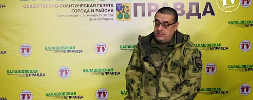 Из Балашова — в «БАРС-Саратов»: доброволец рассказал, почему решил защищать родной регион