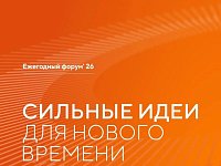  Открыт приём заявок на форум «Сильные идеи для нового времени»