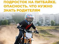 Мотоцикл в руках ребёнка – не игрушка, а смертельная опасность